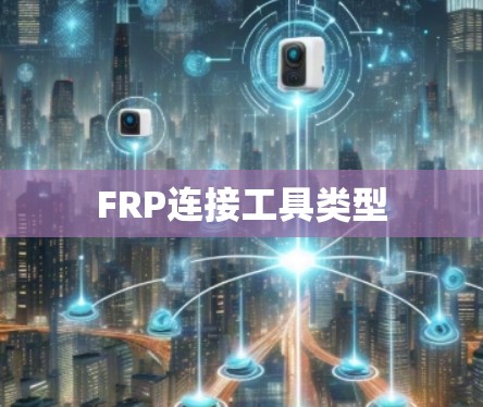 FRP连接工具类型