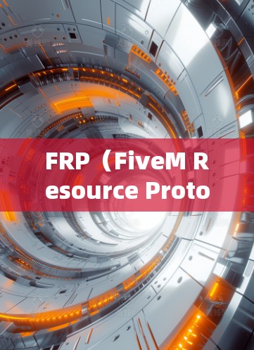 FRP（FiveM Resource Protocol）是一种用于在FiveM游戏中管理外挂资源的工具。如果你想下载FRP软件，以便在FiveM游戏中使用外挂或自定义资源，可以按照以下步骤操作
