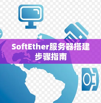 SoftEther服务器搭建步骤指南