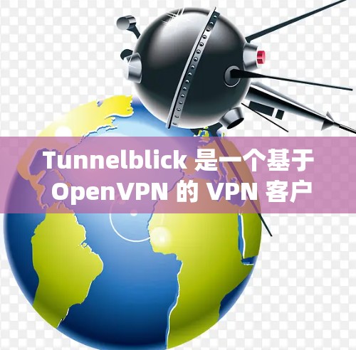 Tunnelblick 是一个基于 OpenVPN 的 VPN 客户端，允许用户安全地连接到 OpenVPN 服务器。以下是解决 Tunnelblick 连接问题的步骤