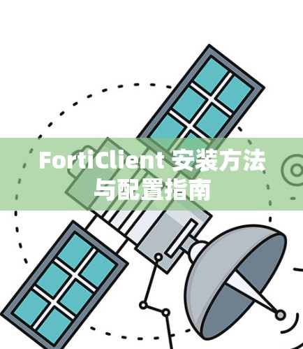 FortiClient 安装方法与配置指南