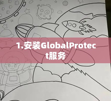 1.安装GlobalProtect服务