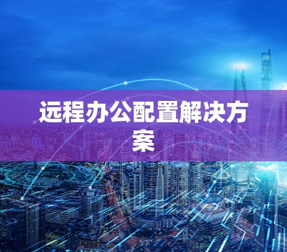 远程办公配置解决方案