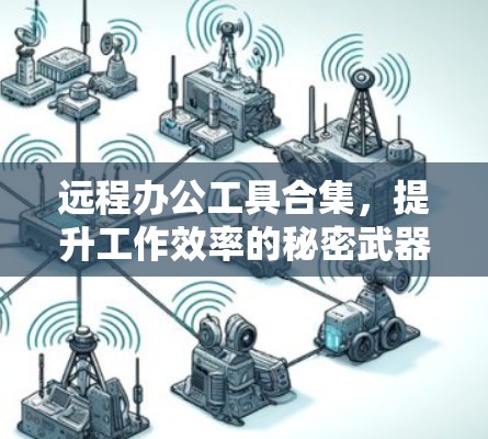 远程办公工具合集，提升工作效率的秘密武器