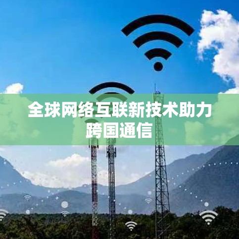 全球网络互联新技术助力跨国通信