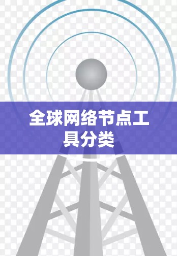 全球网络节点工具分类
