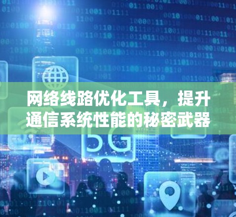 网络线路优化工具，提升通信系统性能的秘密武器