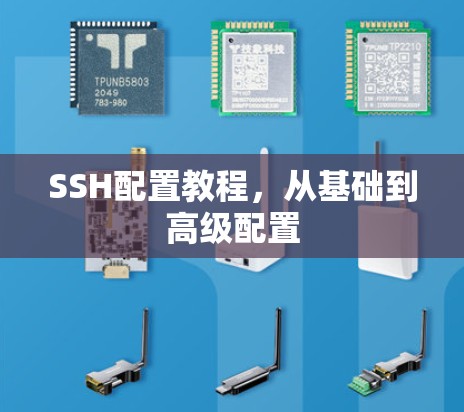 SSH配置教程，从基础到高级配置