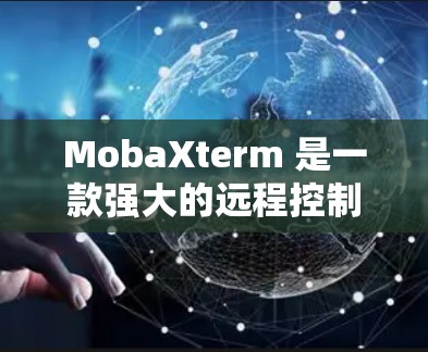 MobaXterm 是一款强大的远程控制工具，支持基于 SSH 和 RDP 的远程连接。以下是使用 MobaXterm 进行远程连接的详细指南
