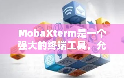 MobaXterm是一个强大的终端工具，允许在Windows环境下运行Linux命令。以下是使用MobaXterm的逐步指南
