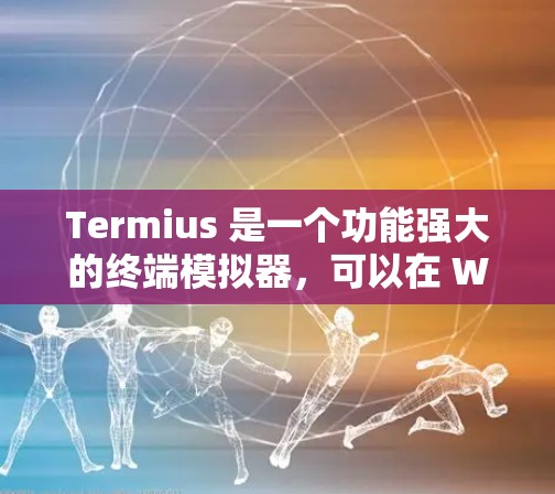 Termius 是一个功能强大的终端模拟器，可以在 Windows、macOS 和 Linux 上运行。以下是安装 Termius 的步骤