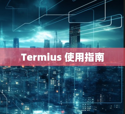 Termius 使用指南