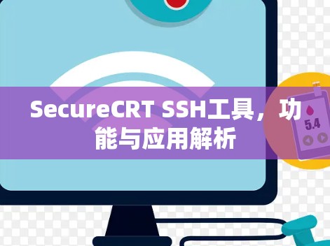 SecureCRT SSH工具，功能与应用解析
