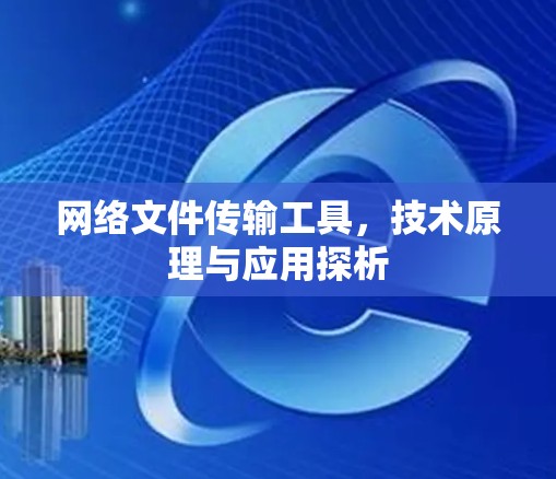 网络文件传输工具，技术原理与应用探析