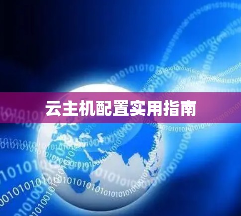 云主机配置实用指南