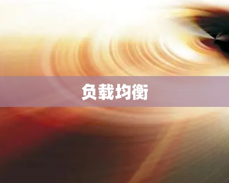 负载均衡