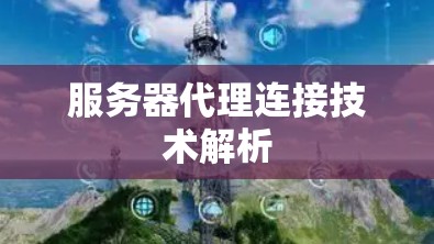服务器代理连接技术解析