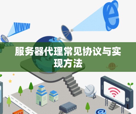 服务器代理常见协议与实现方法