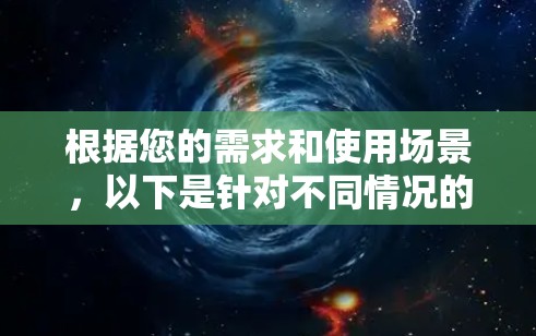 根据您的需求和使用场景，以下是针对不同情况的服务器代理工具推荐