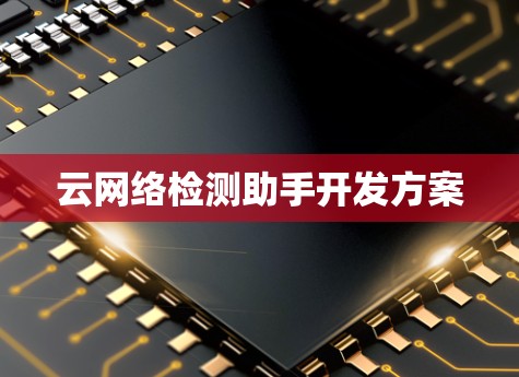 云网络检测助手开发方案