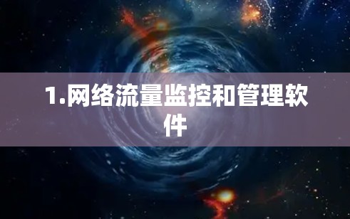 1.网络流量监控和管理软件