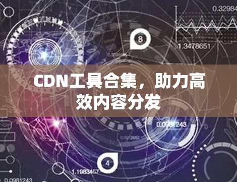 CDN工具合集，助力高效内容分发