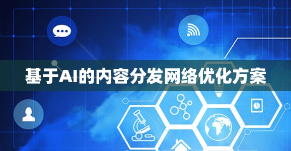基于AI的内容分发网络优化方案
