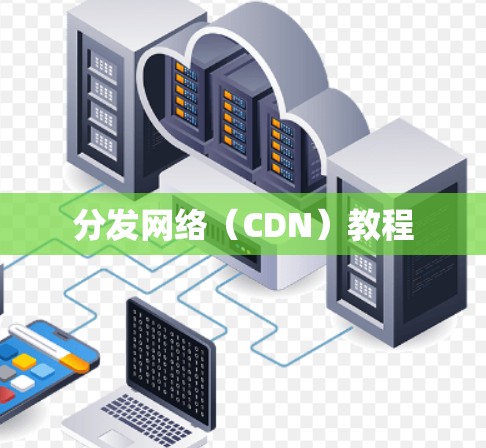 分发网络（CDN）教程