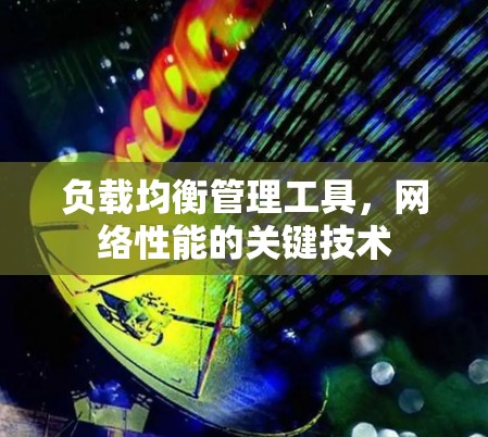 负载均衡管理工具，网络性能的关键技术