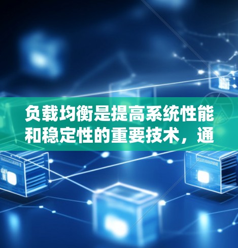 负载均衡是提高系统性能和稳定性的重要技术，通过合理分配请求到多个服务器，可以优化资源利用率和用户体验。以下是负载均衡工具的详细合集，帮助你根据具体需求做出明智的选择