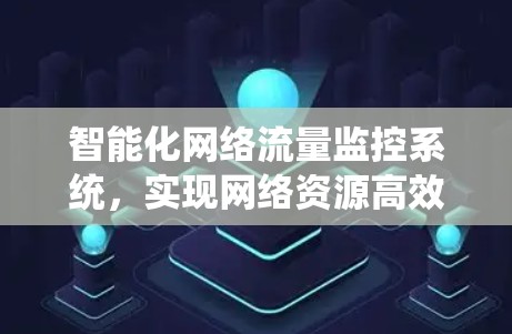 智能化网络流量监控系统，实现网络资源高效管理