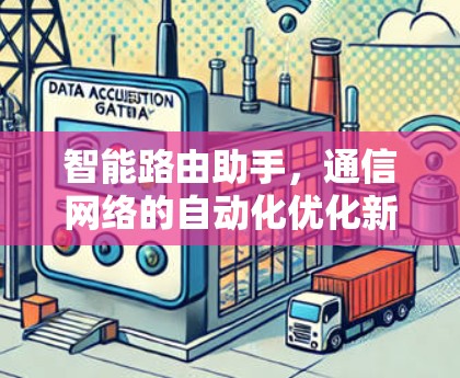 智能路由助手，通信网络的自动化优化新解决方案