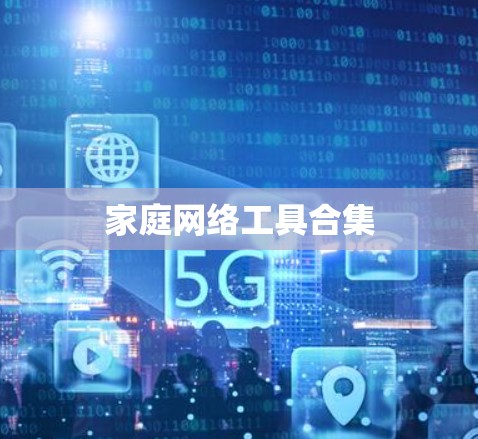 家庭网络工具合集