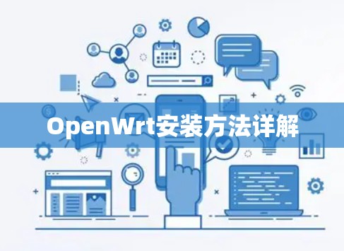 OpenWrt安装方法详解