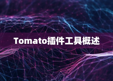Tomato插件工具概述