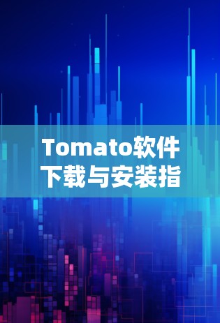 Tomato软件下载与安装指南