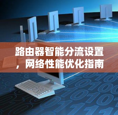 路由器智能分流设置，网络性能优化指南