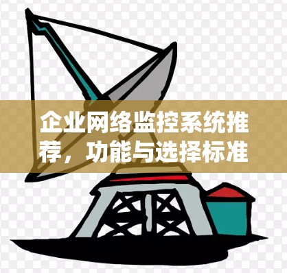 企业网络监控系统推荐，功能与选择标准解析