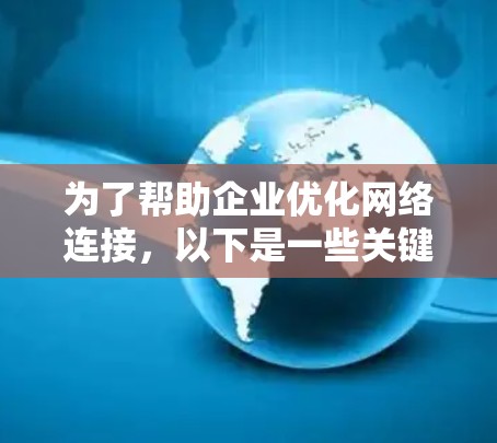 为了帮助企业优化网络连接，以下是一些关键的工具和策略，涵盖监控、管理、安全、规划和优化等多个方面