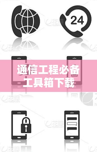 通信工程必备工具箱下载