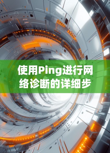 使用Ping进行网络诊断的详细步骤