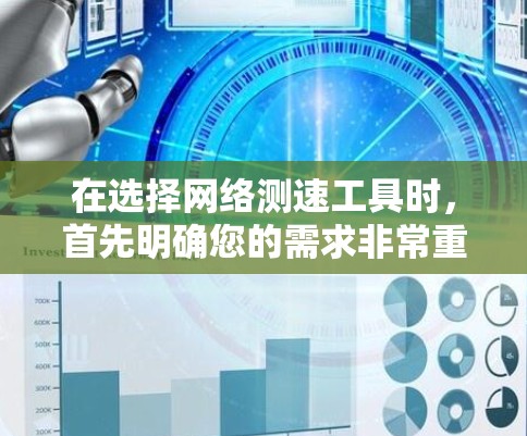 在选择网络测速工具时，首先明确您的需求非常重要。以下是根据不同需求推荐的工具