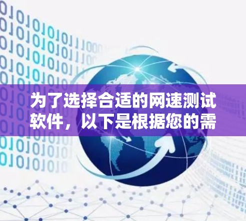 为了选择合适的网速测试软件，以下是根据您的需求整理的建议