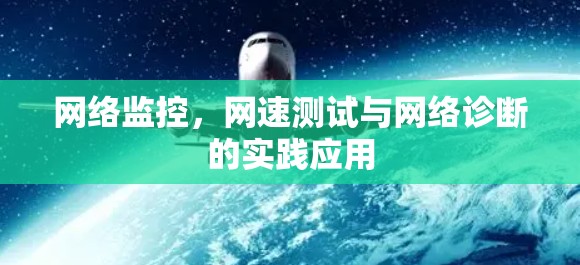 网络监控，网速测试与网络诊断的实践应用