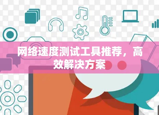 网络速度测试工具推荐，高效解决方案
