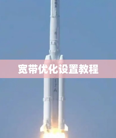 宽带优化设置教程