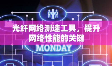 光纤网络测速工具，提升网络性能的关键