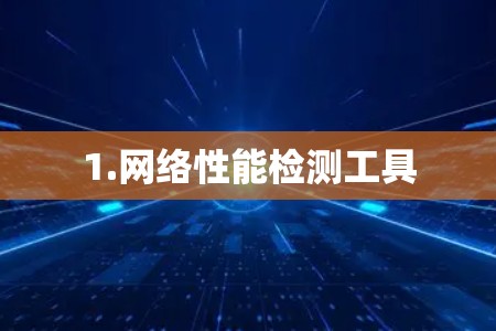 1.网络性能检测工具