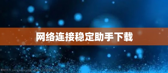 网络连接稳定助手下载