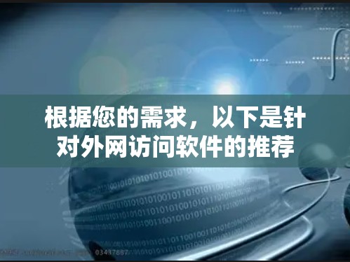 根据您的需求，以下是针对外网访问软件的推荐